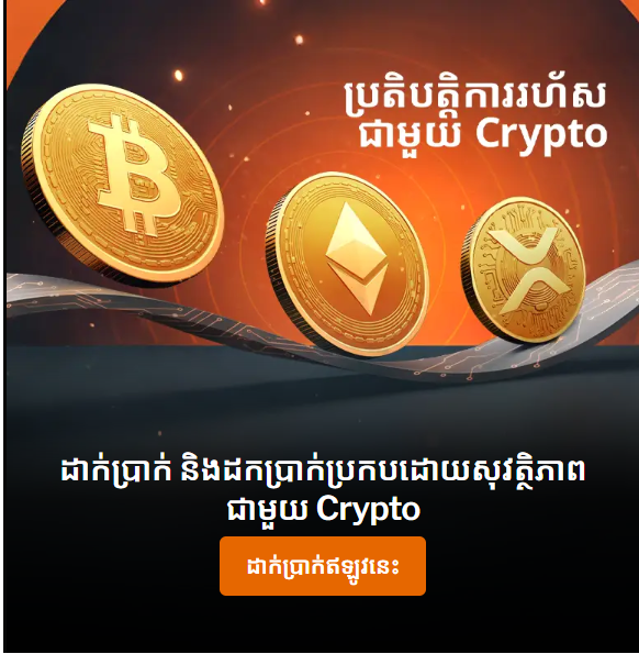 taptap deposit – ដាក់ប្រាក់ងាយស្រួលតាម ABA, ACLEDA, Wing, E-Money និង Crypto