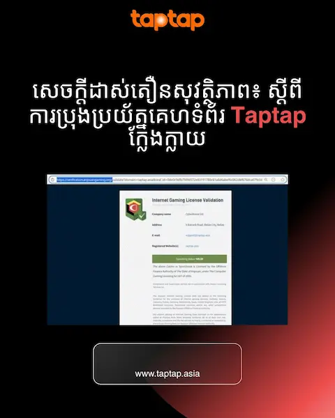 ការដាស់តឿនពីសុវត្ថិភាព៖ ប្រុងប្រយ័ត្នគេហទំព័រ taptap ក្លែងក្លាយ និង 4 ជំហានបញ្ជាក់គេហទំព័រផ្លូវការ