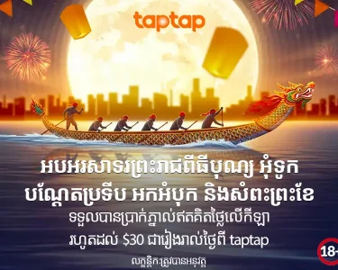 រូបភាពបុណ្យអុំទូកមានក្រុមជិះទូកក្រោមព្រះច័ន្ទនិងការផ្តល់ Free Bet $11 ពី taptap