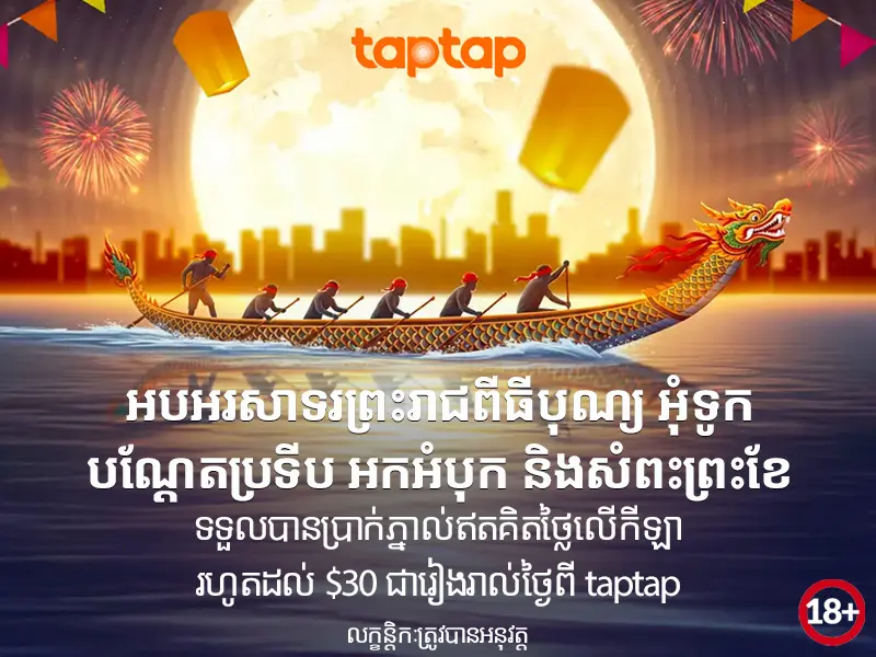 រូបភាពបុណ្យអុំទូកមានក្រុមជិះទូកក្រោមព្រះច័ន្ទនិងការផ្តល់ freebet $11 $22 $33 ពី taptap