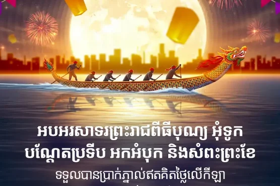 រូបភាពបុណ្យអុំទូកមានក្រុមជិះទូកក្រោមព្រះច័ន្ទនិងការផ្តល់ Free Bet $11 ពី taptap