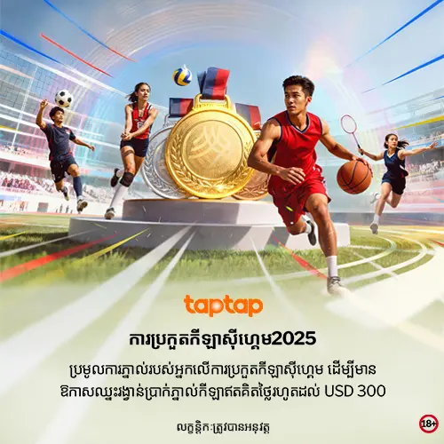 រូបភាពប្រូម៉ូសិន SEA Games 2025 ពី taptap មានកីឡាករ និងមេដាយមាស បង្ហាញអំពីការប្រកួត និងប្រាក់រង្វាន់ USD 300