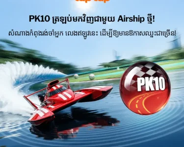 រូបភាព PK10 Lotto បង្ហាញទូកប្រណាំងល្បឿនលឿន និងបាល់ PK10 សំដៅលើការណែនាំរបៀបភ្នាល់ PK10 ក្នុង taptap