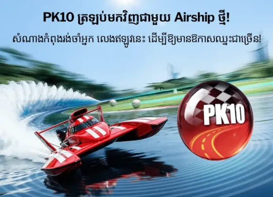 រូបភាព PK10 Lotto បង្ហាញទូកប្រណាំងល្បឿនលឿន និងបាល់ PK10 សំដៅលើការណែនាំរបៀបភ្នាល់ PK10 ក្នុង taptap