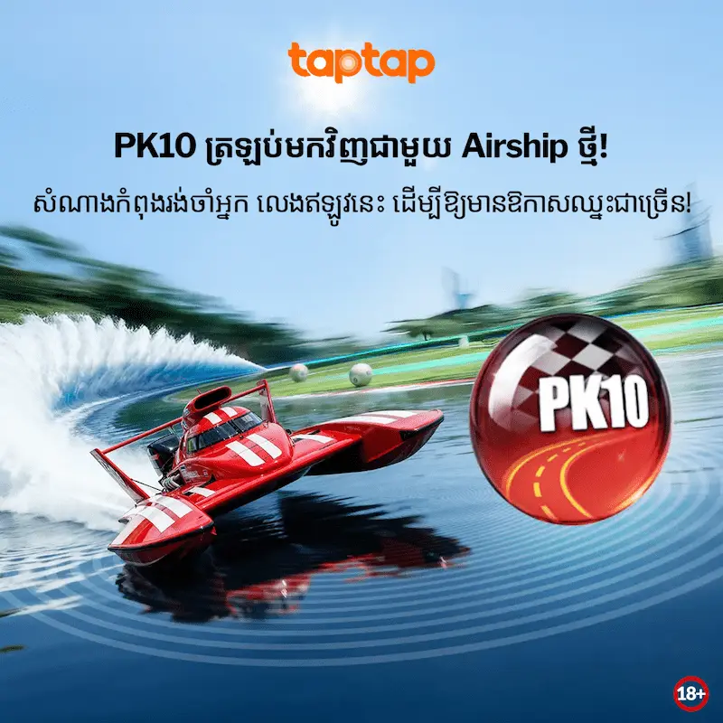 រូបភាព PK10 Lotto បង្ហាញទូកប្រណាំងល្បឿនលឿន និងបាល់ PK10 សំដៅលើការណែនាំរបៀបភ្នាល់ PK10 ក្នុង taptap