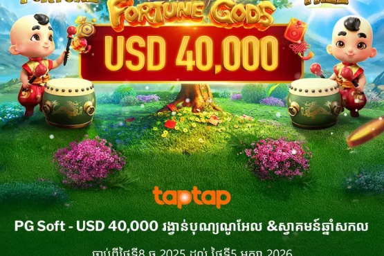 រូបភាពពិន្ទុរង្វាន់ PG Soft USD 40,000 Fortune Gods និង Fortune Tree Tournament ពី taptap បង្ហាញការប្រកួតរដូវរងារជាមួយឱកាសឈ្នះប្រាក់ធំ