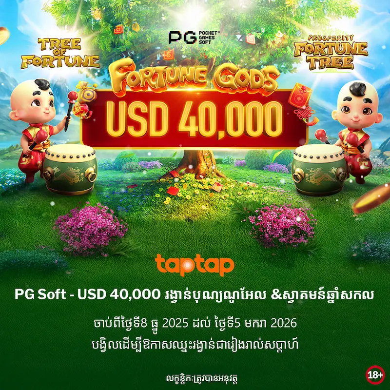 រូបភាពពិន្ទុរង្វាន់ PG Sof USD 40,000 Fortune Gods និង Fortune Tree Tournament ពី taptap បង្ហាញការប្រកួតរដូវរងារជាមួយឱកាសឈ្នះប្រាក់ធំ