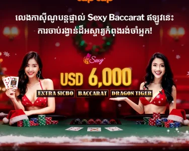រូបភាពប្រូម៉ូសិន Sexy Baccarat Winter Heat ពី taptap បង្ហាញអ្នកដឹកនាំស្អាតៗជាមួយតុ Baccarat និងការផ្តល់ប្រាក់រង្វាន់ USD 6,000