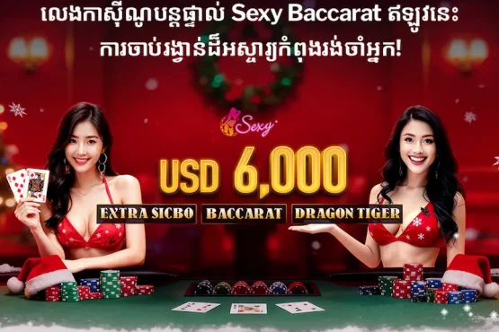 រូបភាពប្រូម៉ូសិន Sexy Baccarat Winter Heat ពី taptap បង្ហាញអ្នកដឹកនាំស្អាតៗជាមួយតុ Baccarat និងការផ្តល់ប្រាក់រង្វាន់ USD 6,000