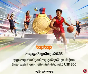 រូបភាពប្រូម៉ូសិន SEA Games 2025 ពី taptap មានកីឡាករ និងមេដាយមាស បង្ហាញអំពីការប្រកួត និងប្រាក់រង្វាន់ USD 300