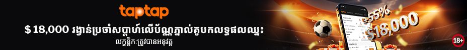 បដាផ្សព្វផ្សាយ taptap ផ្តល់ប្រាក់រង្វាន់ភ្នាល់បន្ថែមរហូតដល់ $18,000 ជាមួយអត្រាប្រាក់រង្វាន់ 55% សម្រាប់អ្នកភ្នាល់កីឡា